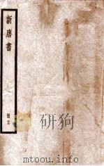 新唐书  册17  卷97-105   1912  PDF电子版封面    （宋）欧阳修撰 