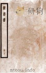 新唐书  册19  卷115-123   1912  PDF电子版封面    （宋）欧阳修撰 