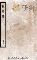 新唐书  册20  卷124-133   1912  PDF电子版封面    （宋）欧阳修撰 