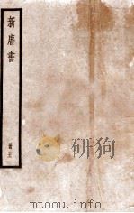 新唐书  册21  卷134-144   1912  PDF电子版封面    （宋）欧阳修撰 