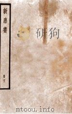 新唐书  册22  卷145-154   1912  PDF电子版封面    （宋）欧阳修撰 