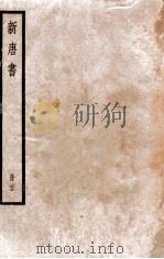 新唐书  册23  卷155-164   1912  PDF电子版封面    （宋）欧阳修撰 