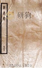 新唐书  册25  卷175-185   1912  PDF电子版封面    （宋）欧阳修撰 