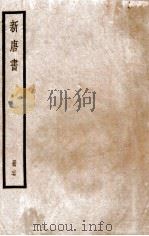 新唐书  册27  卷196-202   1912  PDF电子版封面    （宋）欧阳修撰 