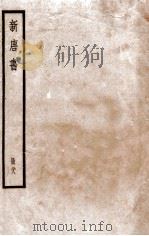 新唐书  册28  卷203-210   1912  PDF电子版封面    （宋）欧阳修撰 