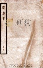 新唐书  册29  卷211-216（1912 PDF版）