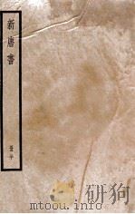 新唐书  册30  卷217-222中   1912  PDF电子版封面    （宋）欧阳修撰 