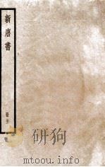 新唐书  册31  卷222下-225   1912  PDF电子版封面    （宋）欧阳修撰 