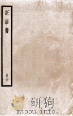 新唐书  册32  唐书释音  卷1-25   1912  PDF电子版封面    （宋）欧阳修撰 