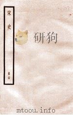 宋史  册14  卷84-88   1912  PDF电子版封面    （元）脱脱等修 