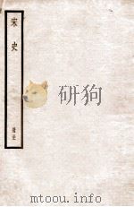 宋史  册31  卷195-201   1912  PDF电子版封面    （元）脱脱等修 