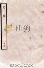 宋史  册59  卷334-340   1912  PDF电子版封面    （元）脱脱等修 