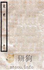 元史  册7  卷39-47   1912  PDF电子版封面    （明）宋濂等修 