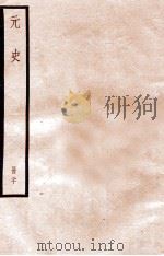 元史  册20  卷120-127   1912  PDF电子版封面    （明）宋濂等修 