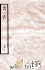 元史  册28  卷183-190   1912  PDF电子版封面    （明）宋濂等修 