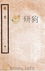 明史  册1   1912  PDF电子版封面    （清）张廷玉等修 