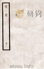 明史  册2  卷1-12   1912  PDF电子版封面    （清）张廷玉等修 