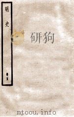 明史  册5  卷30-34   1912  PDF电子版封面    （清）张廷玉等修 