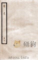 明史  册7  卷40-44   1912  PDF电子版封面    （清）张廷玉等修 