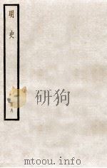 明史  册8  卷45-50   1912  PDF电子版封面    （清）张廷玉等修 