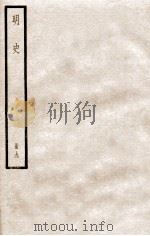 明史  册9  卷51-59   1912  PDF电子版封面    （清）张廷玉等修 