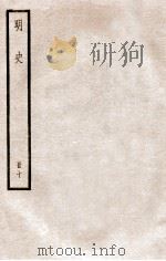 明史  册10  卷60-66   1912  PDF电子版封面    （清）张廷玉等修 
