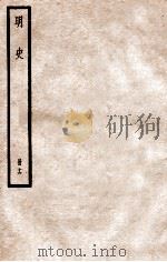 明史  册16  卷99-101   1912  PDF电子版封面    （清）张廷玉等修 