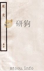 明史  册22  卷131-138   1912  PDF电子版封面    （清）张廷玉等修 