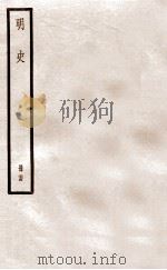 明史  册24  卷149-157   1912  PDF电子版封面    （清）张廷玉等修 