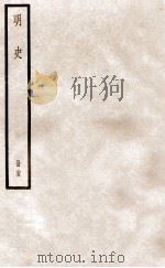 明史  册25  卷158-165   1912  PDF电子版封面    （清）张廷玉等修 
