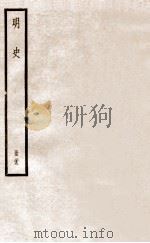 明史  册29  卷188-193   1912  PDF电子版封面    （清）张廷玉等修 