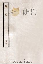 明史  册31  卷200-205   1912  PDF电子版封面    （清）张廷玉等修 
