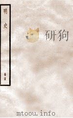 明史  册34  卷219-225   1912  PDF电子版封面    （清）张廷玉等修 