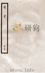 明史  册35  卷226-232   1912  PDF电子版封面    （清）张廷玉等修 