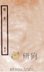 明史  册37  卷240-245   1912  PDF电子版封面    （清）张廷玉等修 