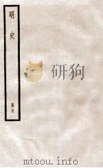 明史  册38  卷246-252   1912  PDF电子版封面    （清）张廷玉等修 