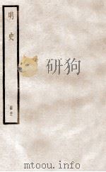 明史  册39  卷253-258   1912  PDF电子版封面    （清）张廷玉等修 
