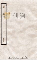 明史  册41  卷265-272   1912  PDF电子版封面    （清）张廷玉等修 