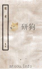 明史  册43  卷279-283   1912  PDF电子版封面    （清）张廷玉等修 