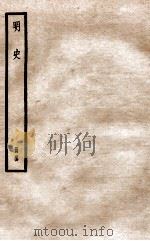 明史  册44  卷284-290   1912  PDF电子版封面    （清）张廷玉等修 