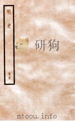 明史  册45  卷291-296   1912  PDF电子版封面    （清）张廷玉等修 