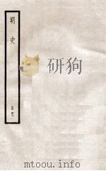 明史  册49  卷312-316   1912  PDF电子版封面    （清）张廷玉等修 
