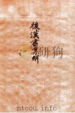 后汉书集解  卷首   1915  PDF电子版封面    （清）王先谦撰 