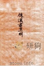 后汉书集解  卷1-2   1915  PDF电子版封面    （清）王先谦撰 