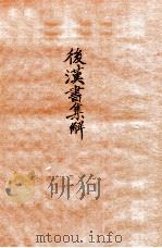 后汉书集解  卷22-25   1915  PDF电子版封面    （清）王先谦撰 