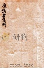 后汉书集解  卷42-45   1915  PDF电子版封面    （清）王先谦撰 