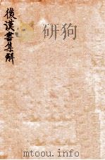 后汉书集解  卷51-55   1915  PDF电子版封面    （清）王先谦撰 
