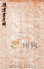 后汉书集解  卷60-62   1915  PDF电子版封面    （清）王先谦撰 