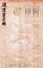 后汉书集解  卷68-72   1915  PDF电子版封面    （清）王先谦撰 