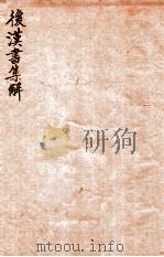 后汉书集解  卷73-77   1915  PDF电子版封面    （清）王先谦撰 
